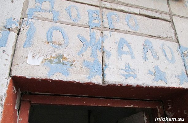    Надпись над подъездом бывшего девятиэтажного общежития