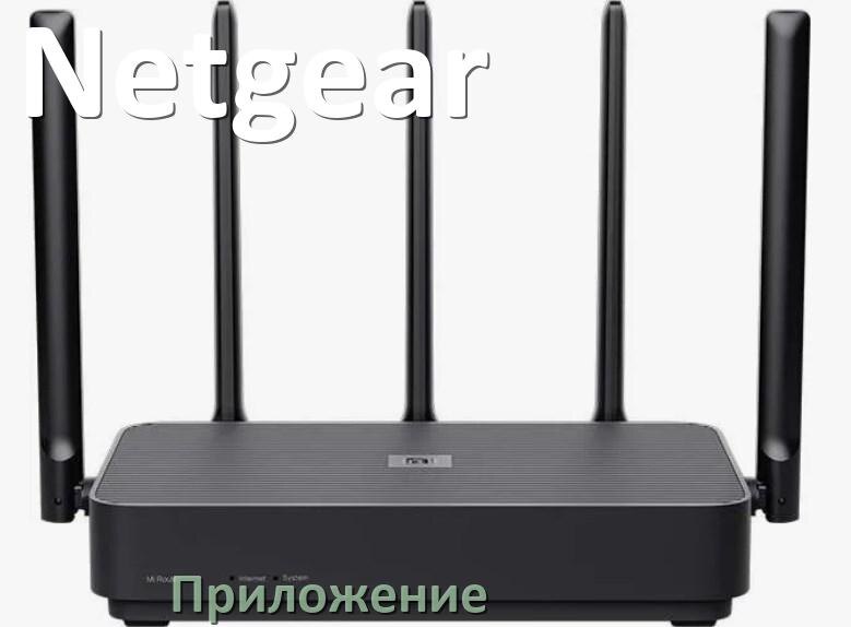 
Приложение Wi-Fi роутера Netgear для настройки и управления