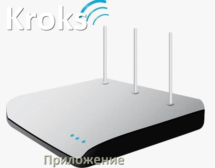 
Приложение Wi-Fi роутера Kroks для настройки и управления