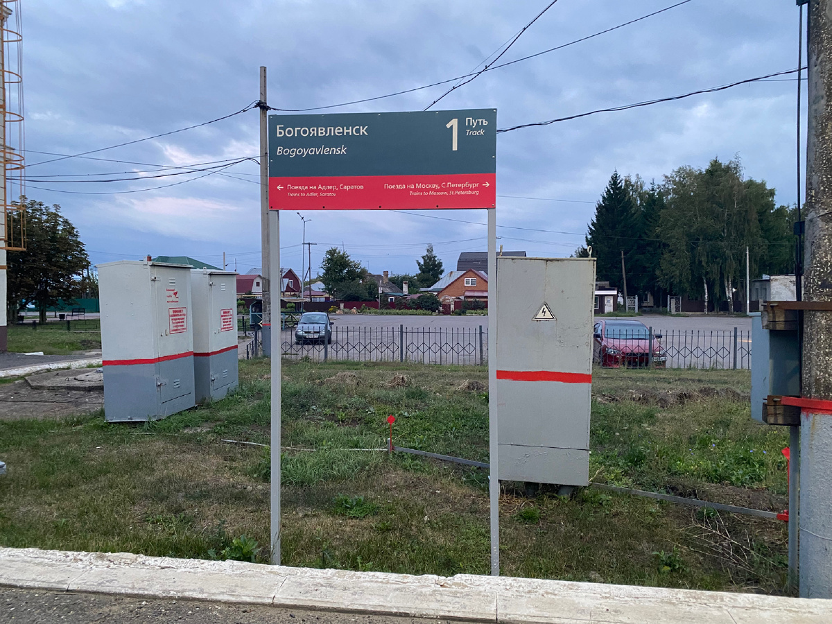 Табличка на Вокзале в Богоявленске