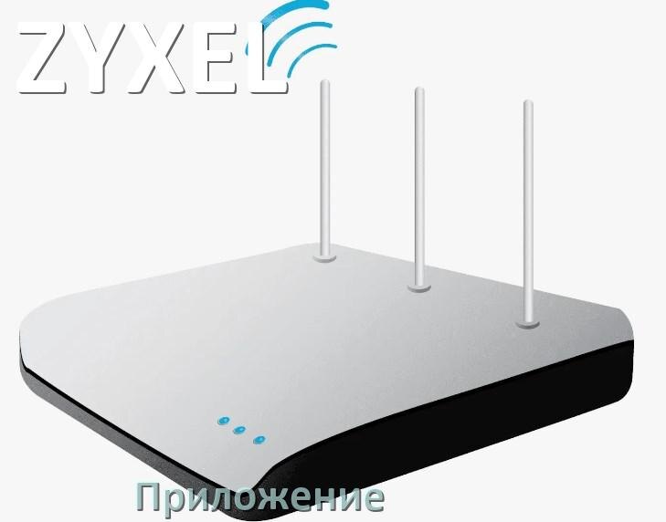 
Приложение Wi-Fi роутера ZYXEL для настройки и управления