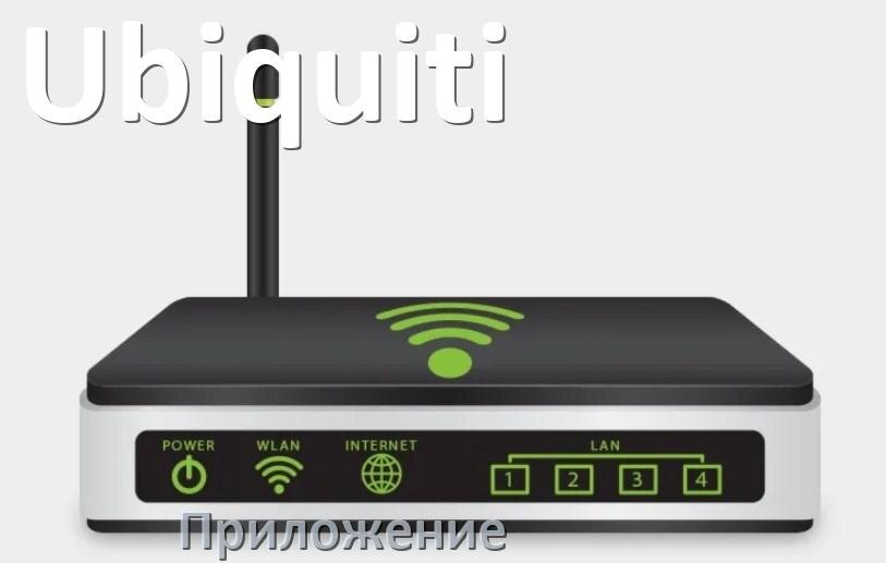 
Приложение Wi-Fi роутера Ubiquiti для управления и настройки