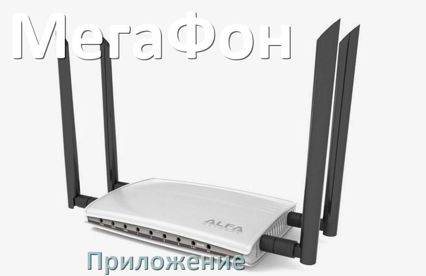 
Приложение Wi-Fi роутера МегаФон для настройки и управления