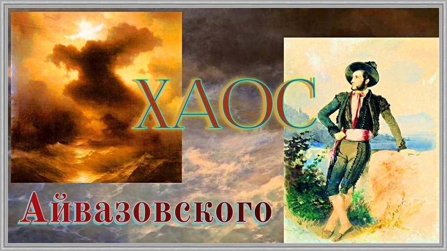 Айвазовский