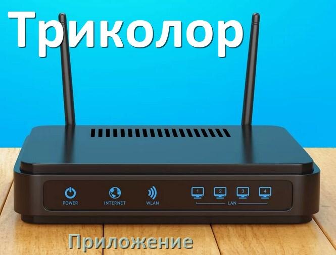 
Приложение Wi-Fi роутера Триколор для настройки и управления