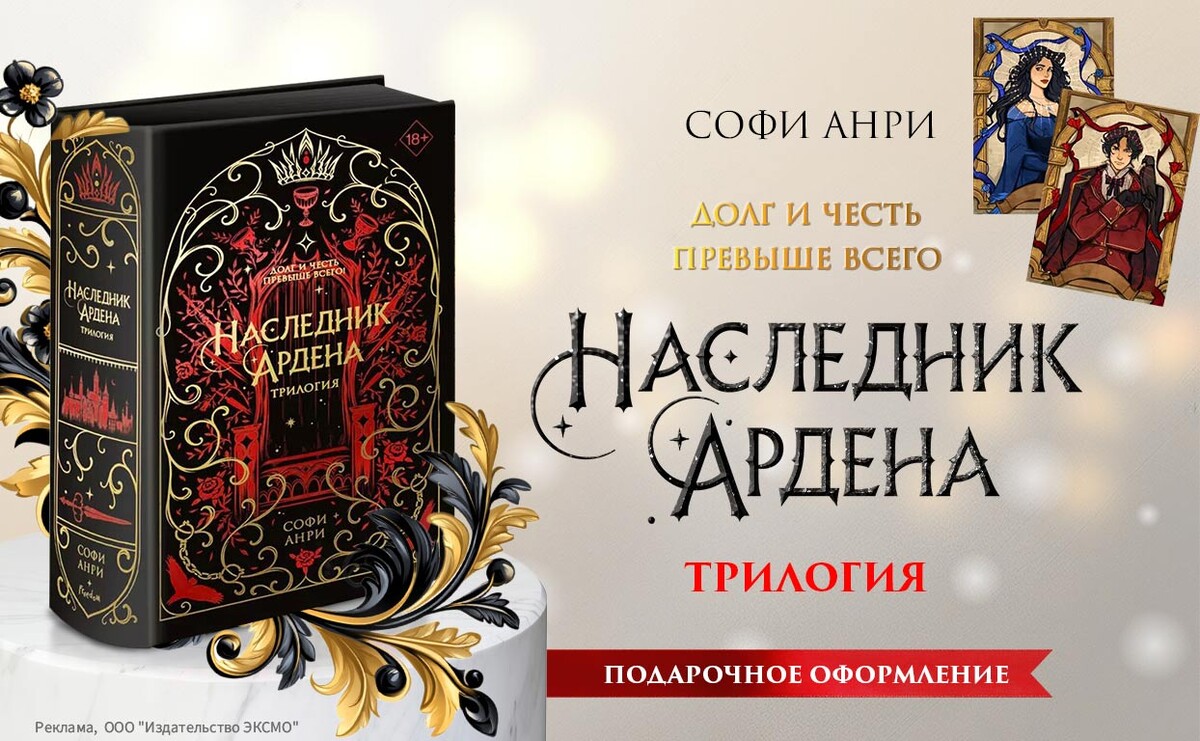     Подарочное издание трилогии «Наследник Ардена» уже в продаже!