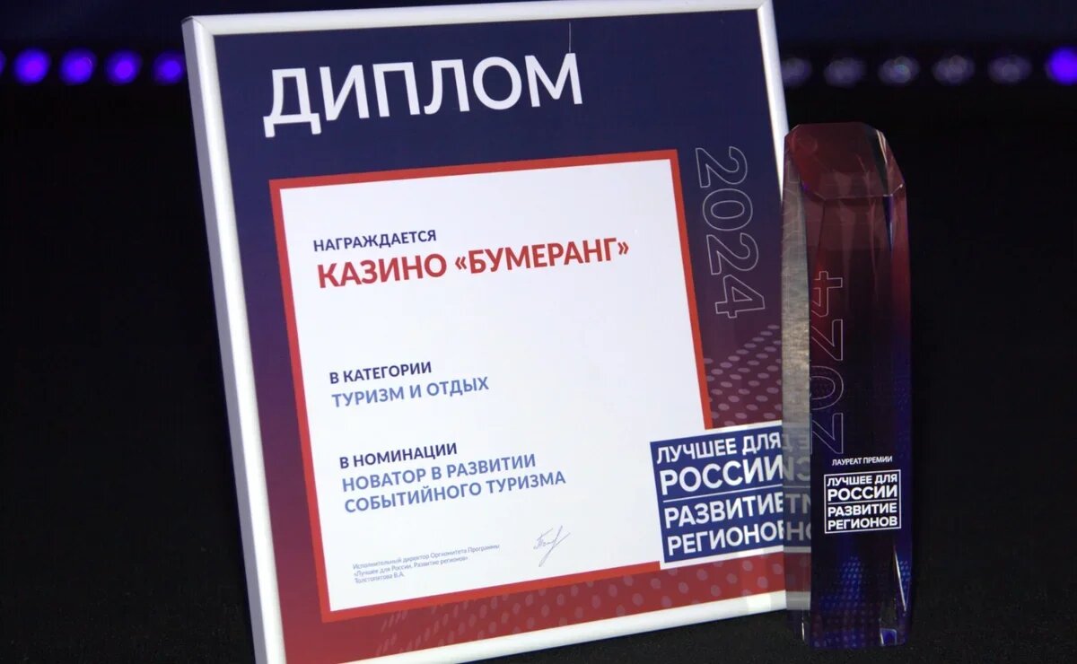    Новатором в развитии событийного туризма признали казино «Бумеранг» в Красной Поляне