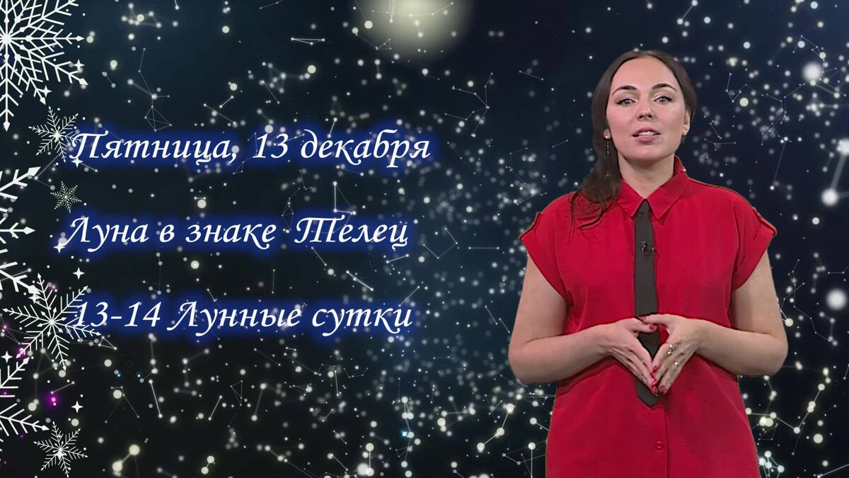    Гороскоп - 13.12.24