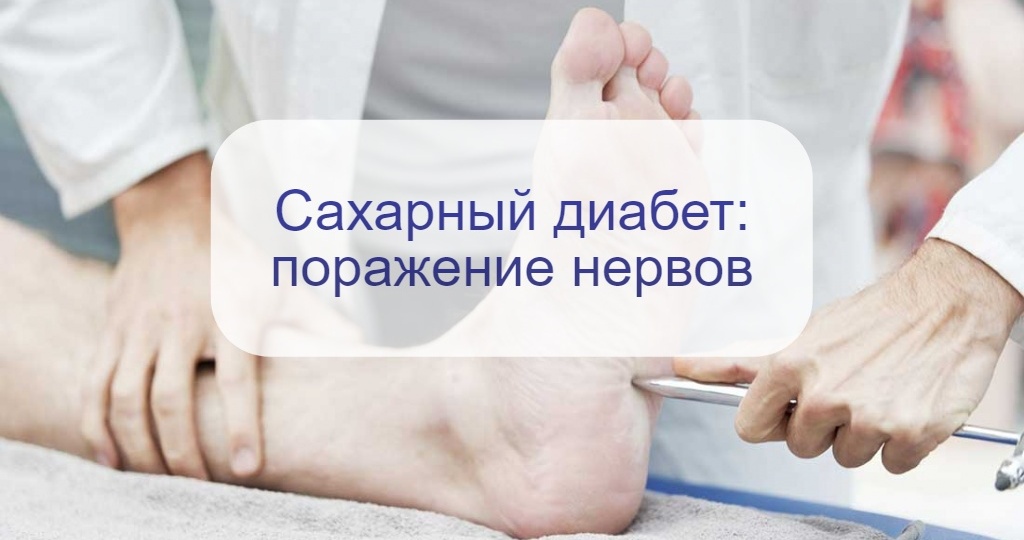 13 декабря – тема дня – сахарный диабет: почему страдают нервы и что такое нейропатия