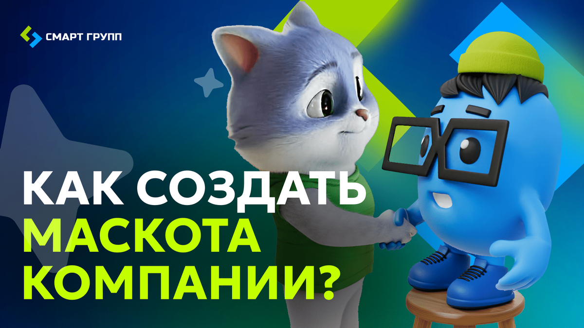 Как создать маскота компании?
