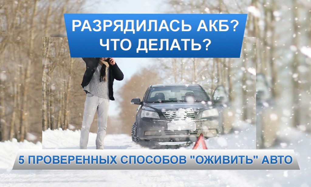 Разрядилась АКБ, что длеать?