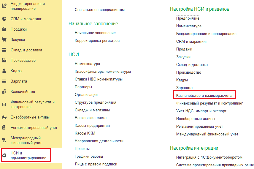 
Рис. 1. Расположение настройки НСИ казначейства.