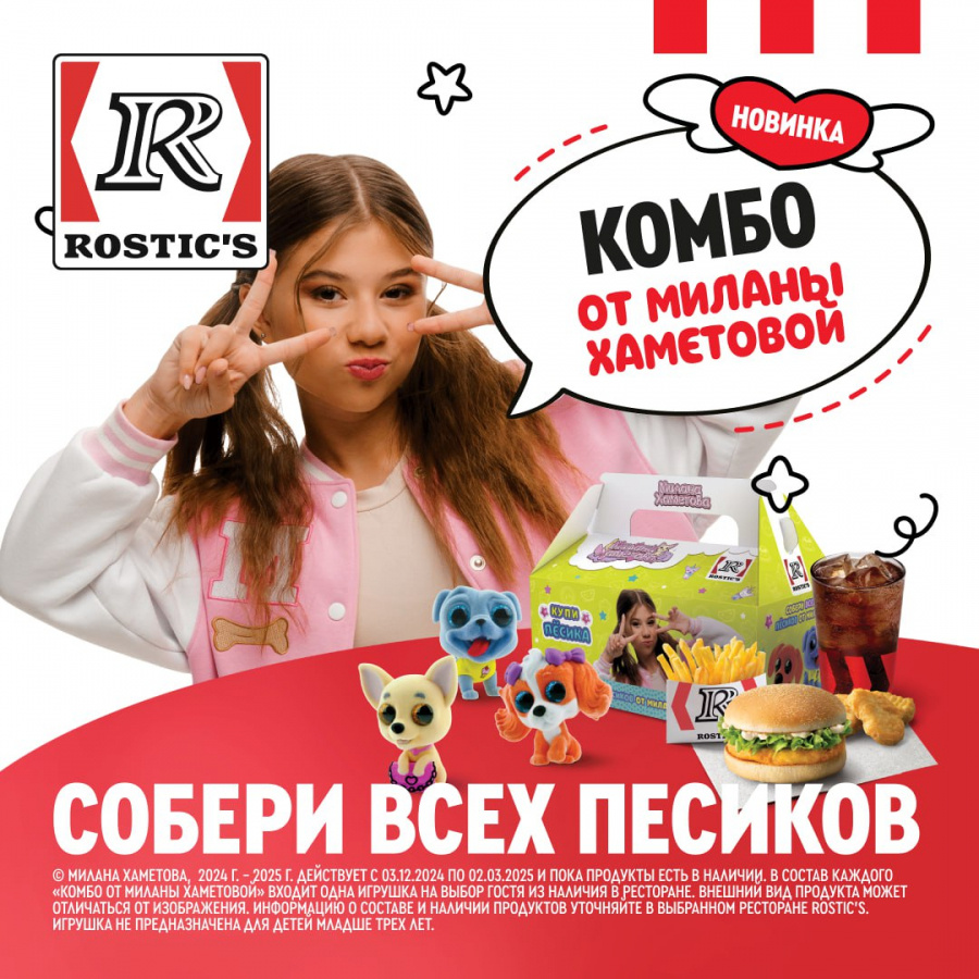 Rostic’s запустил детское комбо с игрушками, вдохновлённое песней Миланы Хаметовой  