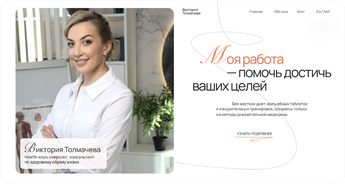 Сайт можно посмотреть по адресу: doctor-tolmacheva.ru