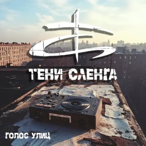    Фото: обложка сингла "Голос Улиц" / Фото предоставлено правообладателем