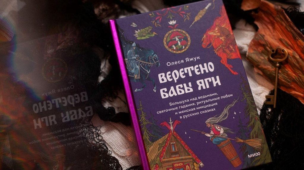     Баба Яга: ведьма, повитуха или амазонка? Авторское исследование сказочных сюжетов от культуролога Екатерина Ушахина