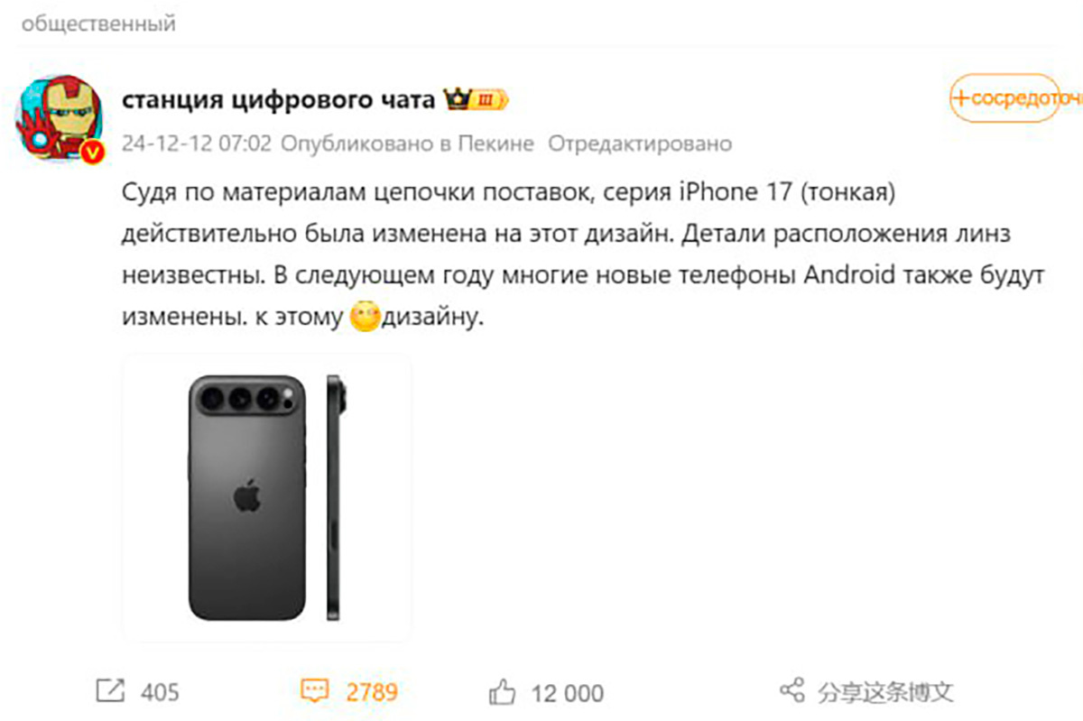 weibo.com📷Скриншот сообщения инсайдера Digital Chat Station, который представил возможный вариант дизайна iPhone 17