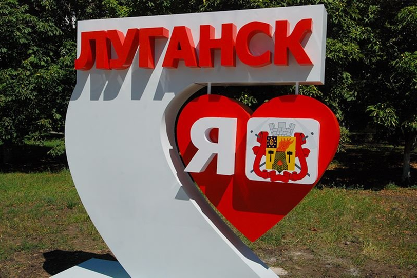 Я люблю Луганск!