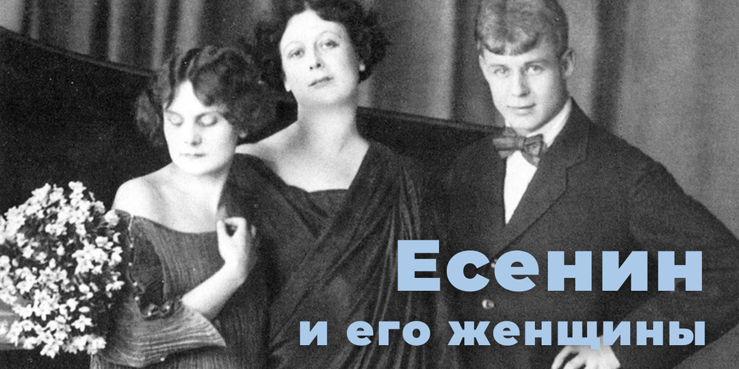 Сергей Есенин и его женщин: воспоминания на Ваганьковском