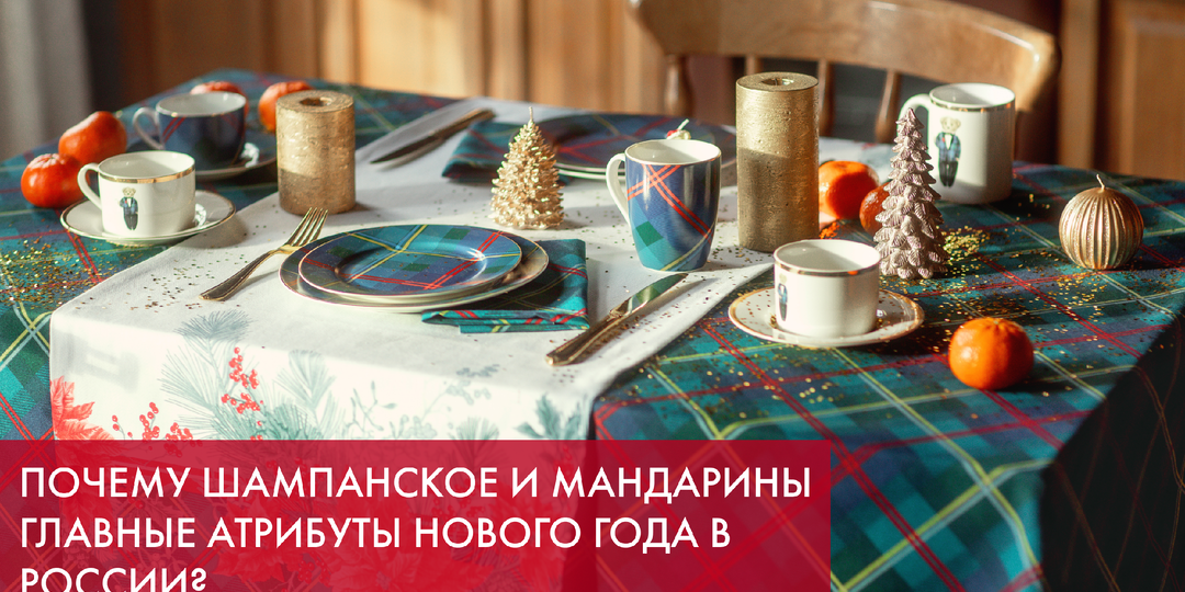 Почему шампанское и мандарины главные атрибуты Нового Года в России?
