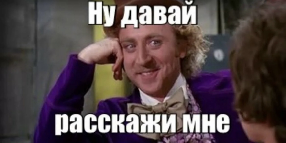 Ну и что для этого нужно. Расскажи мне…. Давай расскажи мне. Мем расскажи мне. Ну давай расскажи мне Мем.