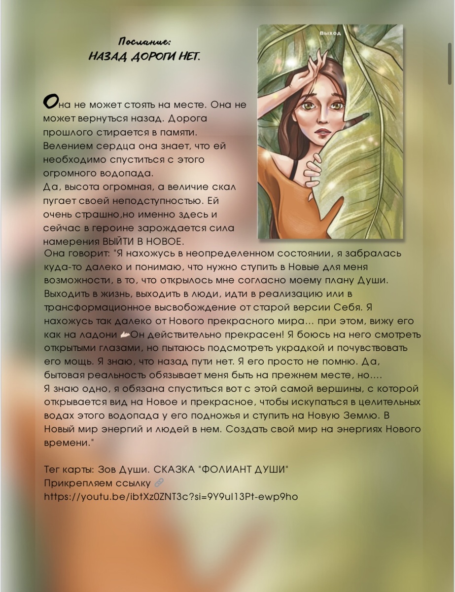 Энергия исполнений будет прекрасная для Вас, если Вы следуете своим откликам. Очень часто вызов сделать шаг и страх не получить желаемое заставляет топтаться на месте, но всегда Зов Души - это коридор выхода из старого. Если есть желание -к желанию нужно просто делать шаг не ожидания понятного для Себя. В настоящее время идет полная расбалансировка (как правильно писать это слово ?!)) привычного. Все делается для того, чтобы привычных опор не было. Все меняется.