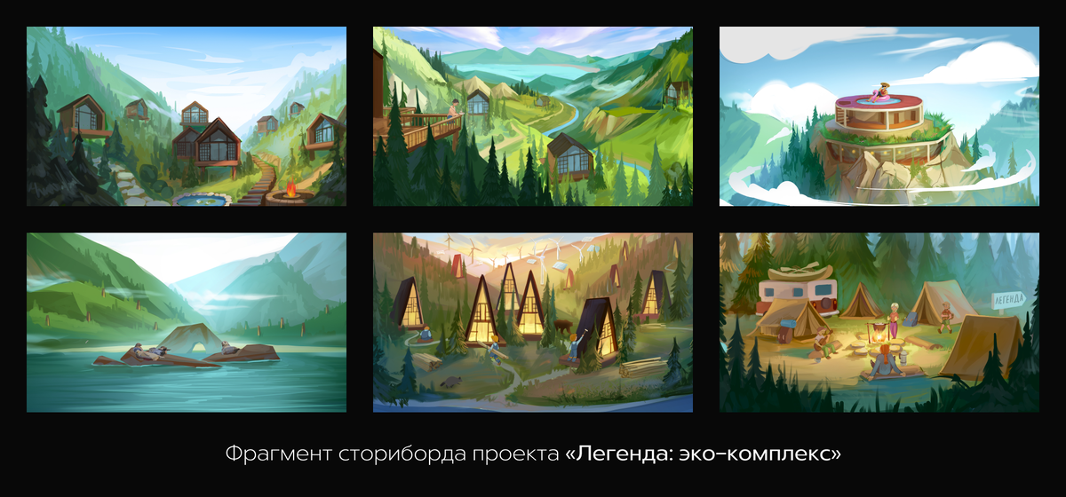 Фрагмент сториборда проекта «Легенда: эко-комплекс»