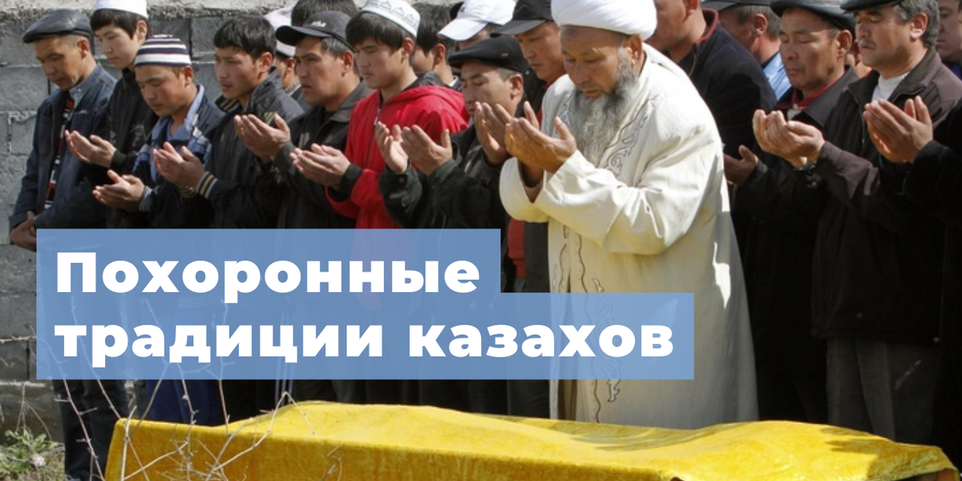 Похоронные традиции казахов: ислам и кочевая культура