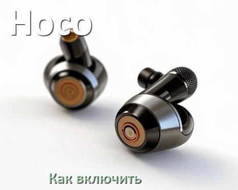 
Как включить беспроводные наушники Hoco если не включаются