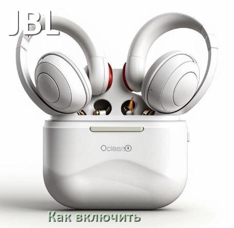 
Как включить беспроводные наушники JBL если не включаются