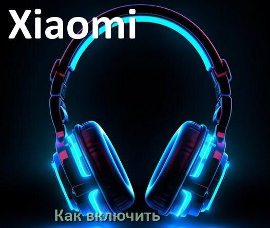 
Как включить беспроводные наушники Xiaomi если не включаются