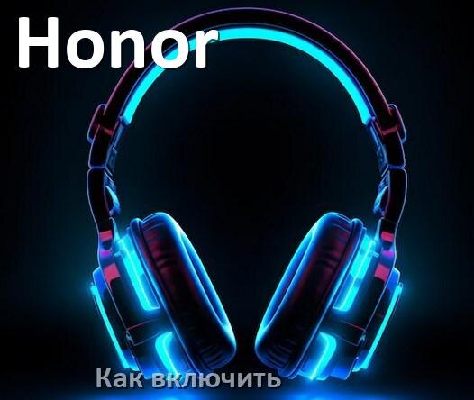
Как включить беспроводные наушники Honor если не включаются