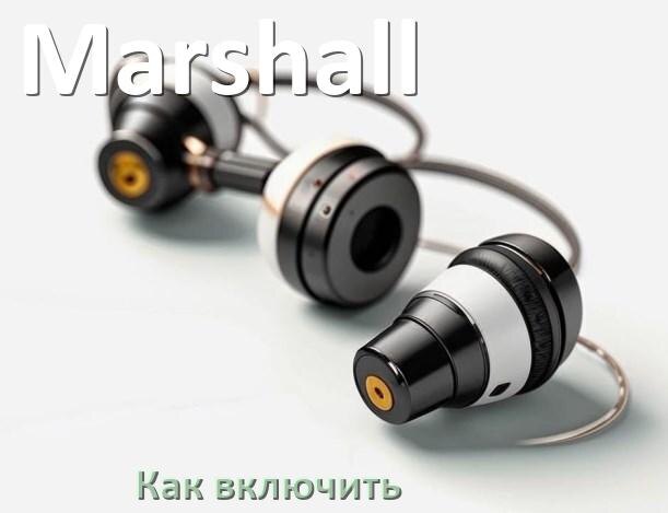 
Как включить беспроводные наушники Marshall если не включаются