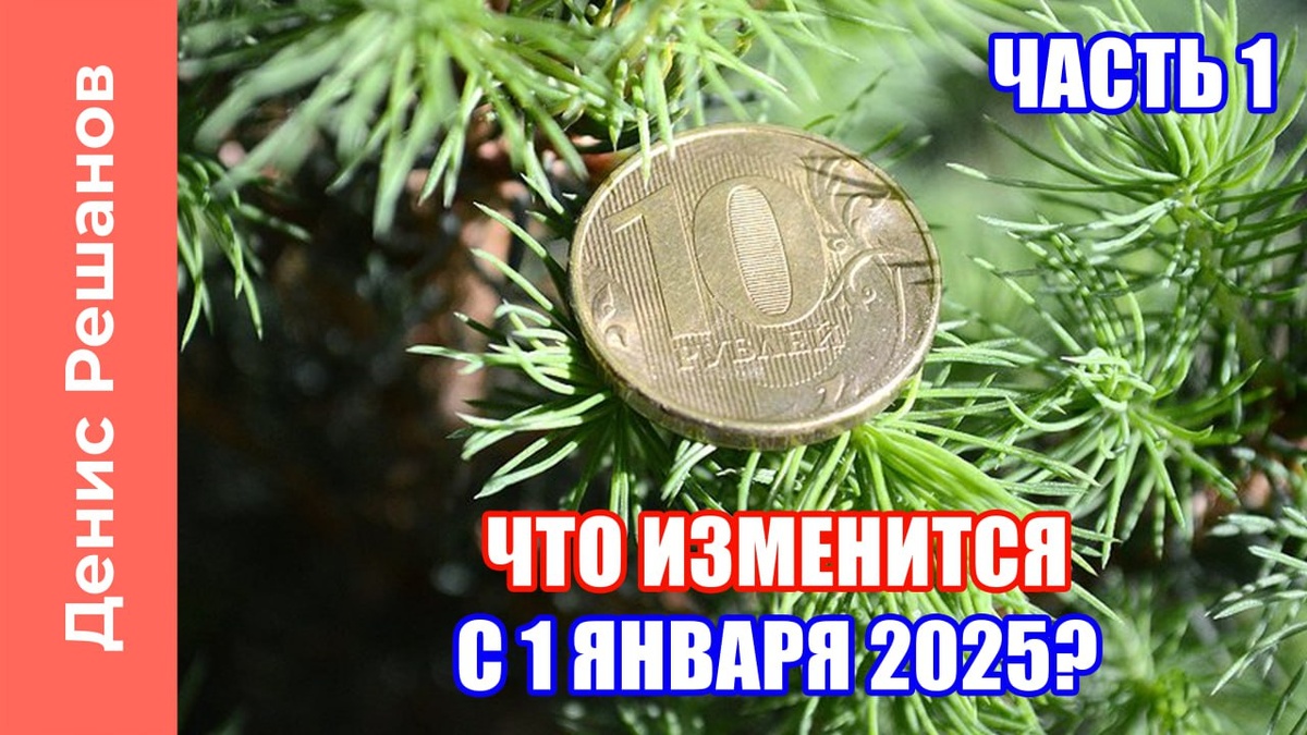 Изменения в законодательстве с 01.01.2025 в статье