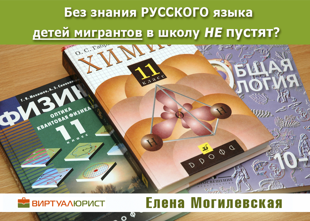 Без знания русского языка не примут в школу - новый закон о детях мигрантов