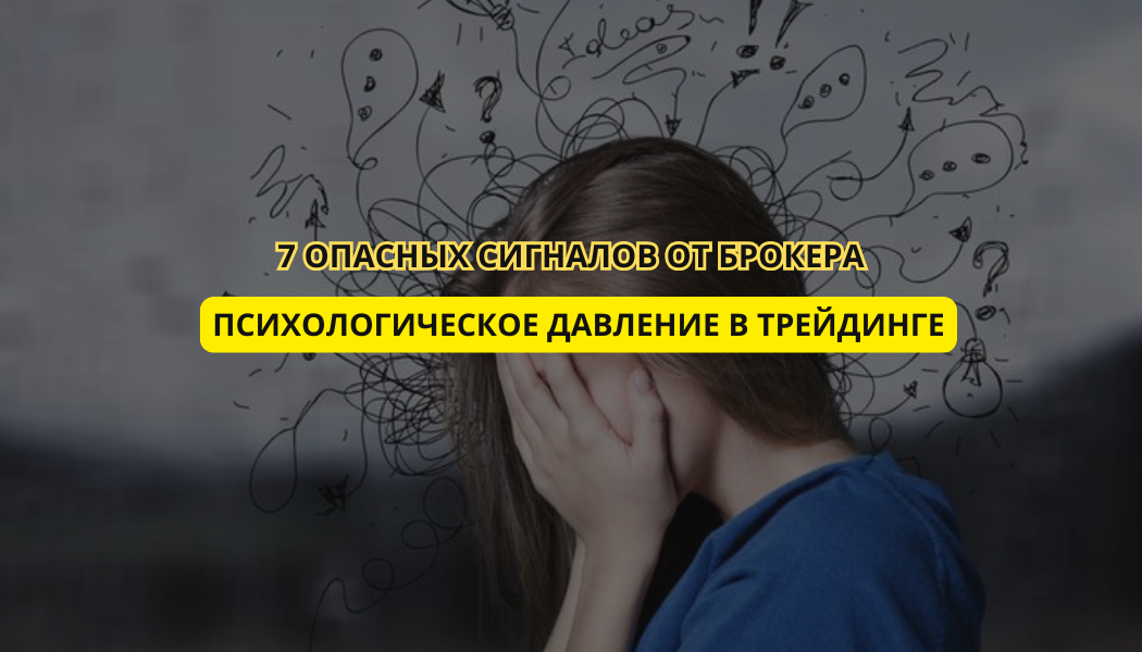 Психологическое давление в трейдинге: 7 опасных сигналов от брокера