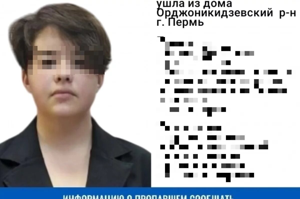    Остановлен поиск 15-летней девочки, которая ушла из дома и исчезла в Перми