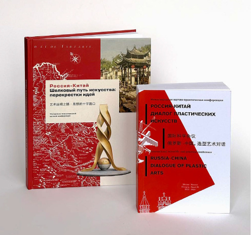 Издания материалов совмсестных международных конференций, организованных РГХПУ им. С.Г. Строганова совместно с РАХ и другими организациями. 2022-2023