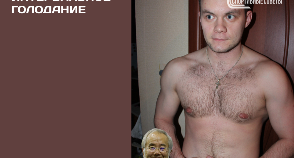 Интервальное голодание