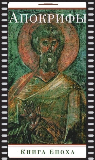 нига Еноха коллаж автора