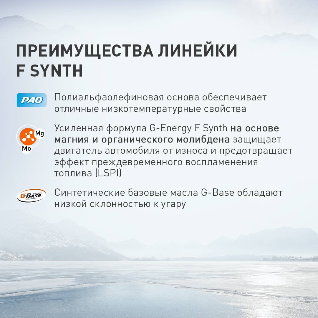 Преимущества линейки F Synth
Синтетические базовые масла G-Base обладают низкой склонностью к угару