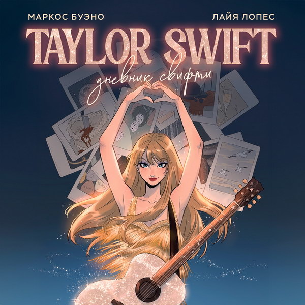     Книга о Тейлор Свифт выходит в России