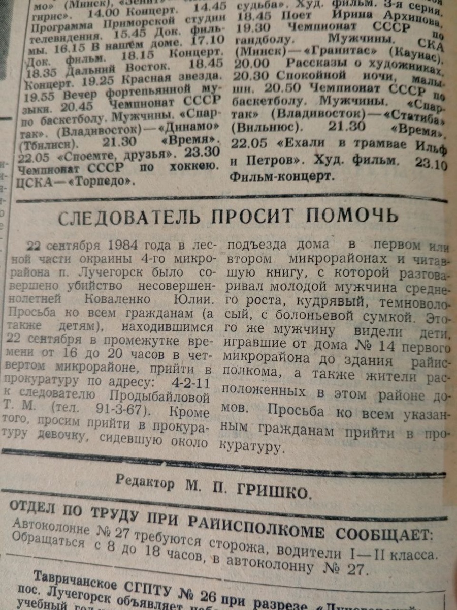 заметка из газеты "Победа" на этапе розыска убийцы ,сентябрь 1984