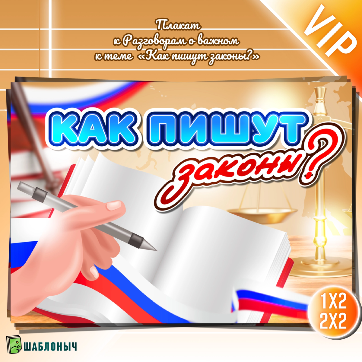 Плакат к Разговорам о важном «Как пишут законы?»