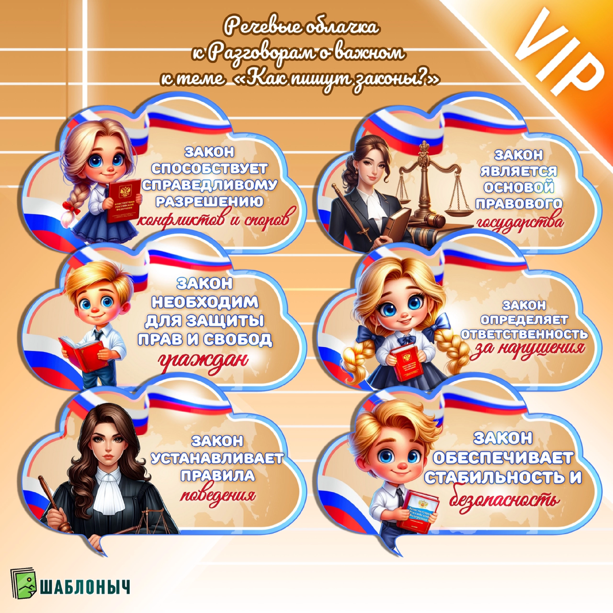 Речевые облачка к Разговорам о важном «Как пишут законы?»