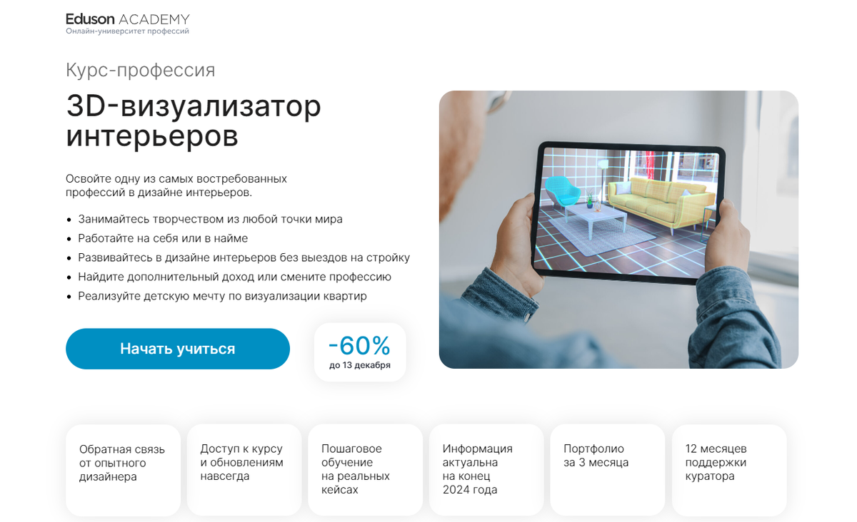 3D-визуализатор интерьеров — Eduson Academy