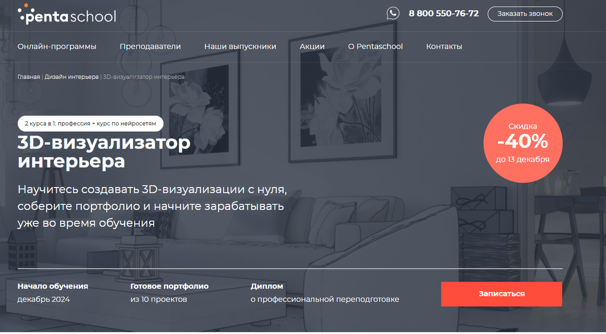 3D-визуализатор интерьера — Академия дизайна Pentaschool
