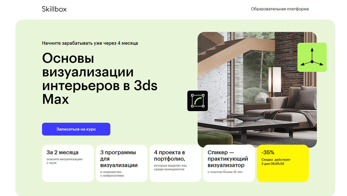 Основы визуализации интерьеров в 3ds Max — Skillbox