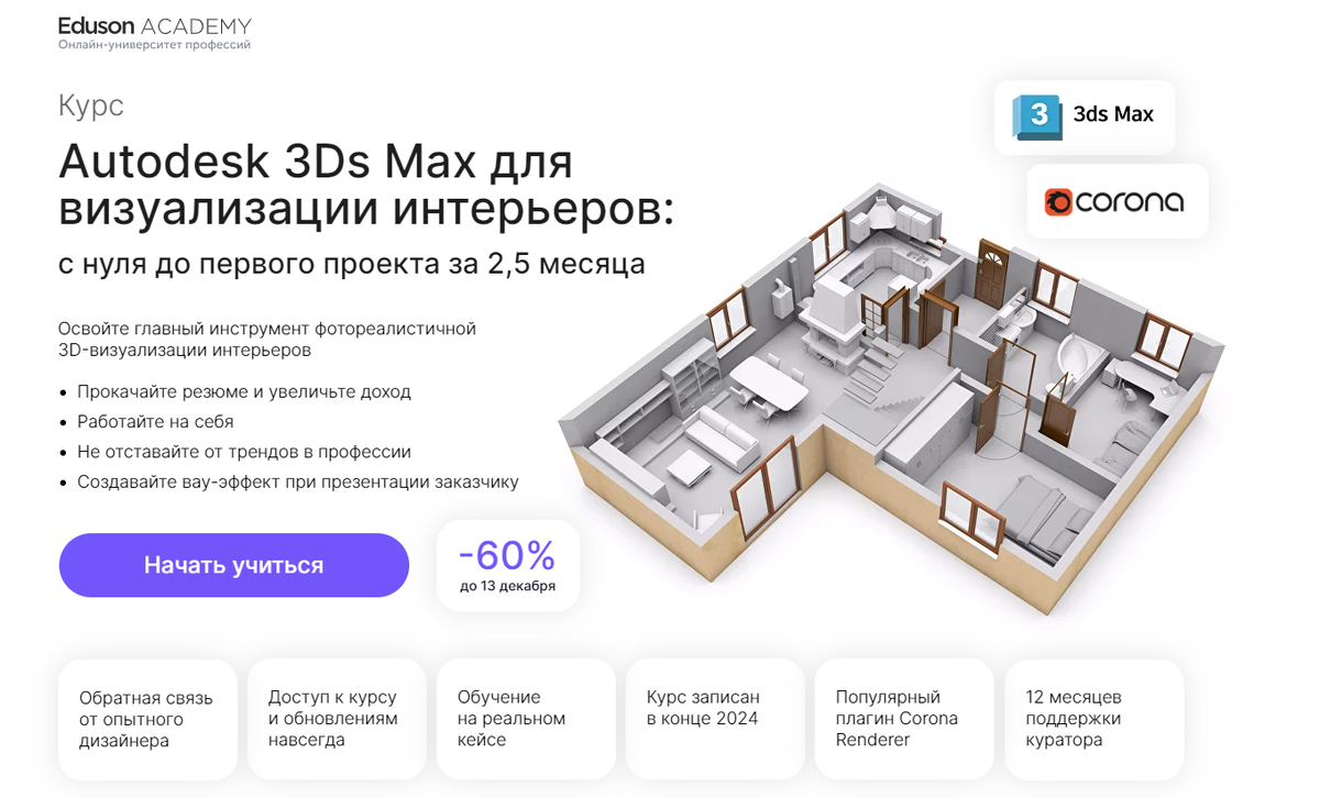 Autodesk 3Ds Max для визуализации интерьеров — Eduson Academy