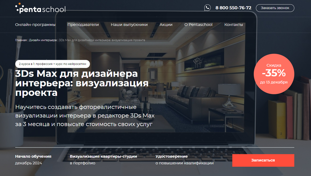 3Ds Max для дизайнера интерьера: визуализация проекта — Академия дизайна Pentaschool